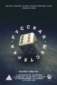 Постер Русская шестёрка (2018)