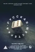 Постер Русская шестёрка (2018)