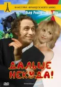 Постер Дальше некуда (2019)