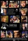 Постер Пять звёзд (2014)