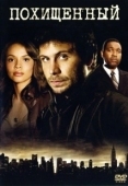 Постер Похищенный (2006)