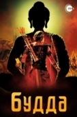 Постер Жизнеописание Будды Шакьямуни (2013)