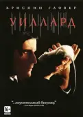 Постер Уиллард (2003)