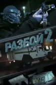 Постер Разбой 2. Новая глава (2024)