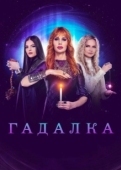 Постер Гадалка (2018)