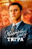 Постер Желтый глаз тигра (2018)