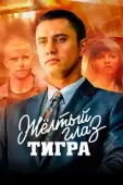 Постер Желтый глаз тигра (2018)