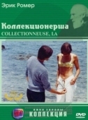 Постер Коллекционерша (1967)