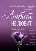 Постер Любит не любит (2016)