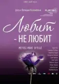 Постер Любит не любит (2014)