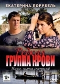 Постер Редкая группа крови (2013)