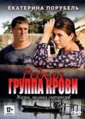 Постер Редкая группа крови (2013)