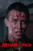 Постер Делай — раз! (1989)