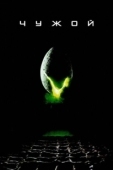 Постер Чужой (2006)