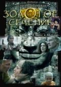 Постер Золотое сечение (2009)