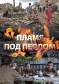 Постер Пламя под пеплом (2022)