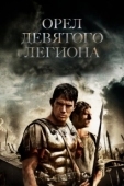 Постер Орел Девятого легиона (2011)