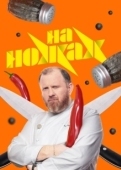 Постер На ножах (1998)
