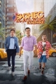 Постер Бизнес по-казахски в Америке (2017)
