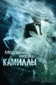 Постер Медовый месяц Камиллы (2007)