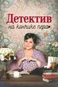 Постер Детектив на кончике пера (2024)