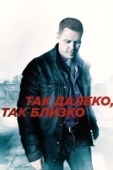Постер Так далеко, так близко (2014)