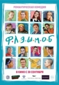 Постер Флэшмоб (2021)