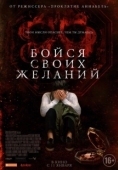 Постер Бойся своих желаний (2017)