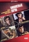 Постер Вишневые ночи (1992)