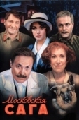 Постер Московская сага (2004)