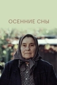 Постер Осенние сны (1987)