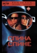 Постер Спина к спине (1996)