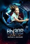 Постер Вызов. О фильме, покорившем космос (2023)