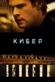 Постер Кибер  (2015)