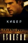 Постер Кибер  (2015)