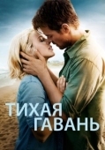 Постер Тихая гавань (2025)