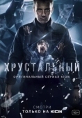 Постер Хрустальный (2021)