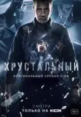 Постер Хрустальный (2021)