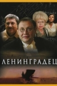 Постер Ленинградец (2005)