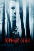 Постер Горные огни (1985)