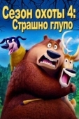 Постер Сезон охоты: Байки из леса (2016)