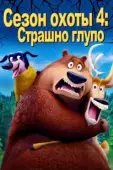 Постер Сезон охоты: Байки из леса (2016)