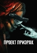 Постер Проект «Призрак» (2023)