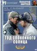 Постер Год Спокойного Солнца (1984)