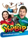 Постер Универ (2008)