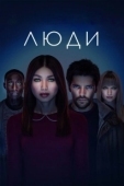 Постер Люди (2022)