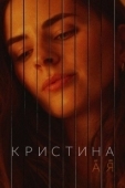 Постер Кристина от А до Я (2023)