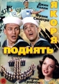 Постер Поднять якоря! (2017)