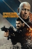 Постер Полное уничтожение (2020)