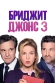 Постер Бриджит Джонс 3 (2016)